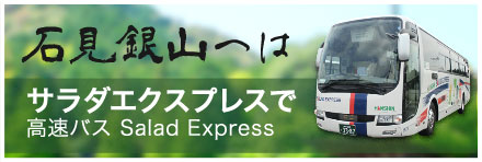 石見銀山へはサラダエクスプレスで