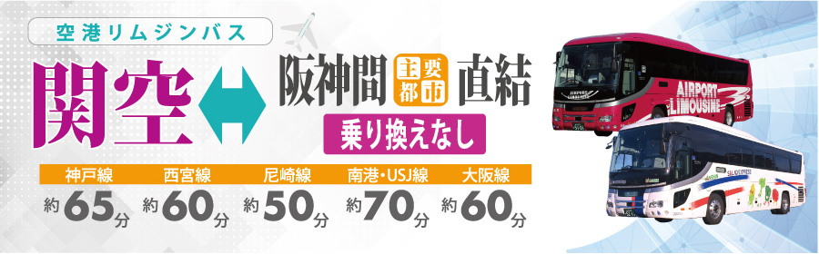 空港リムジンバス 関空⇔阪神間主要都市直結乗り換えなし