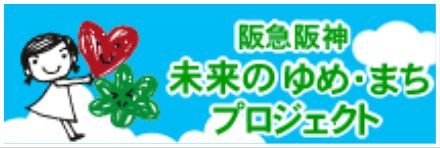 阪急阪神未来のゆめ・まちプロジェクト