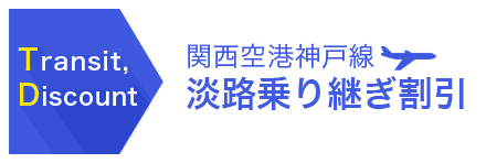 関西空港へ淡路乗り継ぎ割り引き