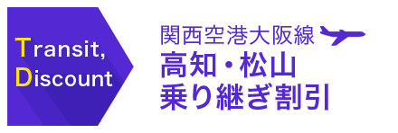 大阪空港へ高知乗り継ぎ割り引き