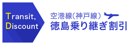 大阪空港へ徳島乗り継ぎ割り引き