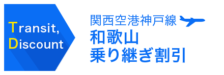 和歌山乗り継ぎ割引