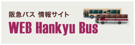 阪急バス情報サイト WEB Hankyu Bus