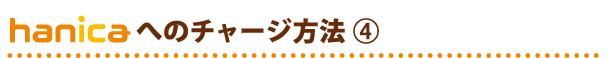 hanicaへのチャージ方法