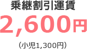 乗継割引2,300円(小児1,200円)