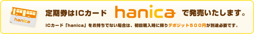 定期券はICカード「hanica」で発売いたします。