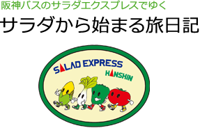 阪神バスのサラダエクスプレスでゆくサラダから始まる旅日記