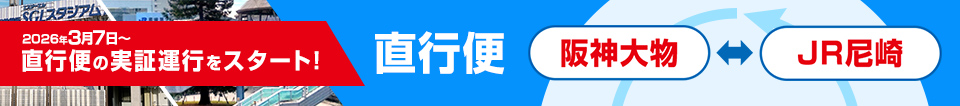 空港リムジンバス-関空尼崎線の回送経路を活用した、阪神大物～JR尼崎の直行便の実証運行を行います