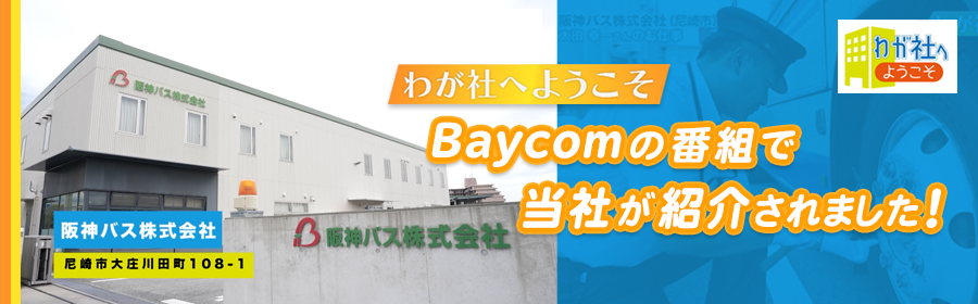 Baycomのテレビ番組「わが社へようこそ」で当社が紹介されました！