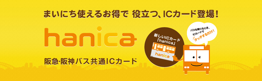 hanica　阪急阪神バス共通ICカード