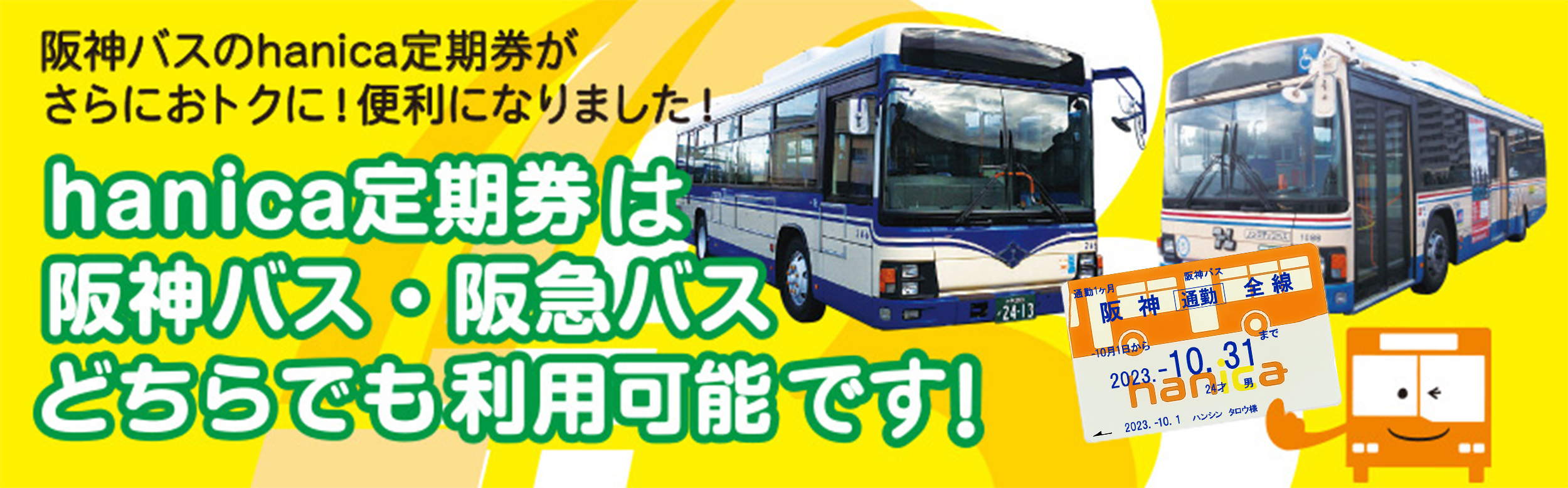 hanica定期券は阪神バス・阪急バスどちらでも利用可能です！