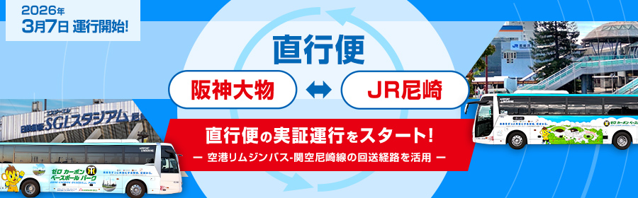 空港リムジンバス-関空尼崎線の回送経路を活用した、阪神大物~JR尼崎の直行便の実証運行を行います