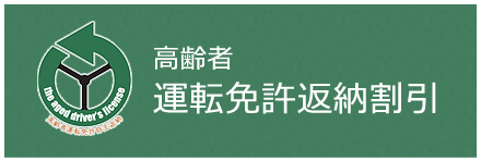 高齢者運転免許返納割引