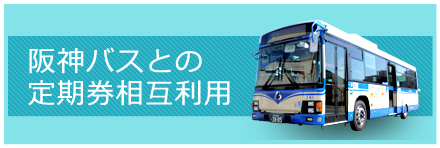 阪神バスとの定期券相互利用