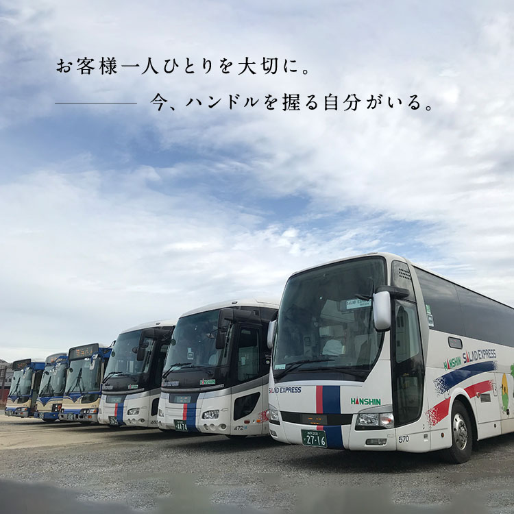 阪神バス 採用サイト