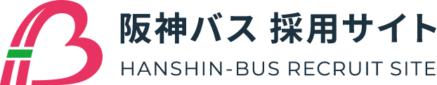 阪神バス採用サイト｜阪神バス株式会社