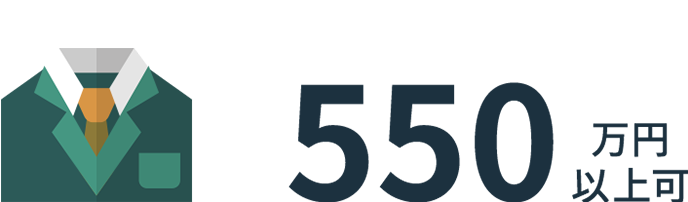 初年度年収 550万円以上可