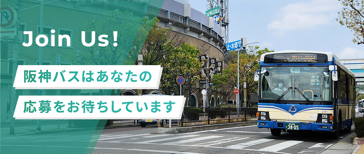 阪神バスはあなたの応募をお待ちしています