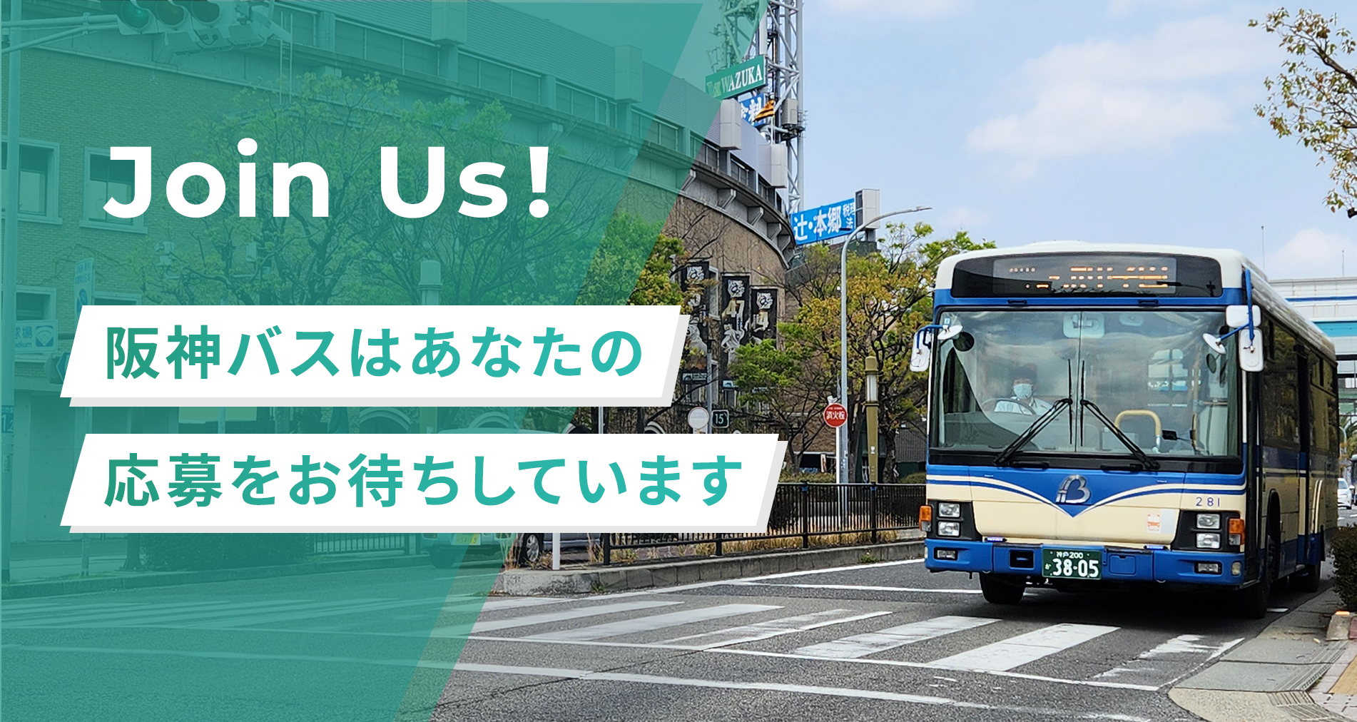 阪神バスはあなたの応募をお待ちしています