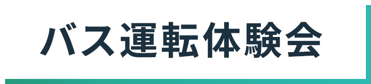 バス運転体験会