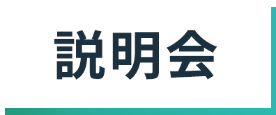 説明会