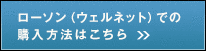 ローソン(ウェルネット)での