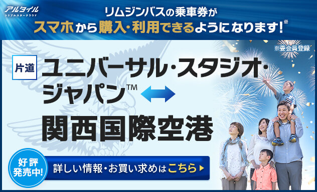  リムジンバスの乗車券がスマホから購入・利用可能（USJ～関西国際空港）