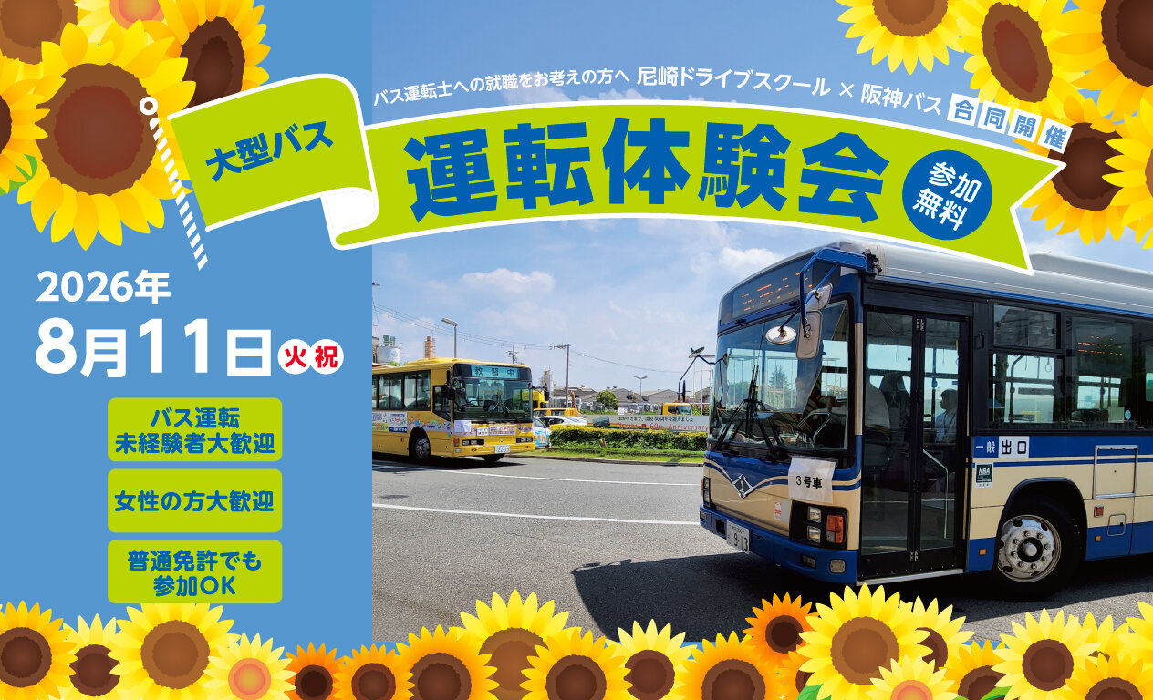 尼崎ドライブスクール×阪神バス合同運転体験会2026.8