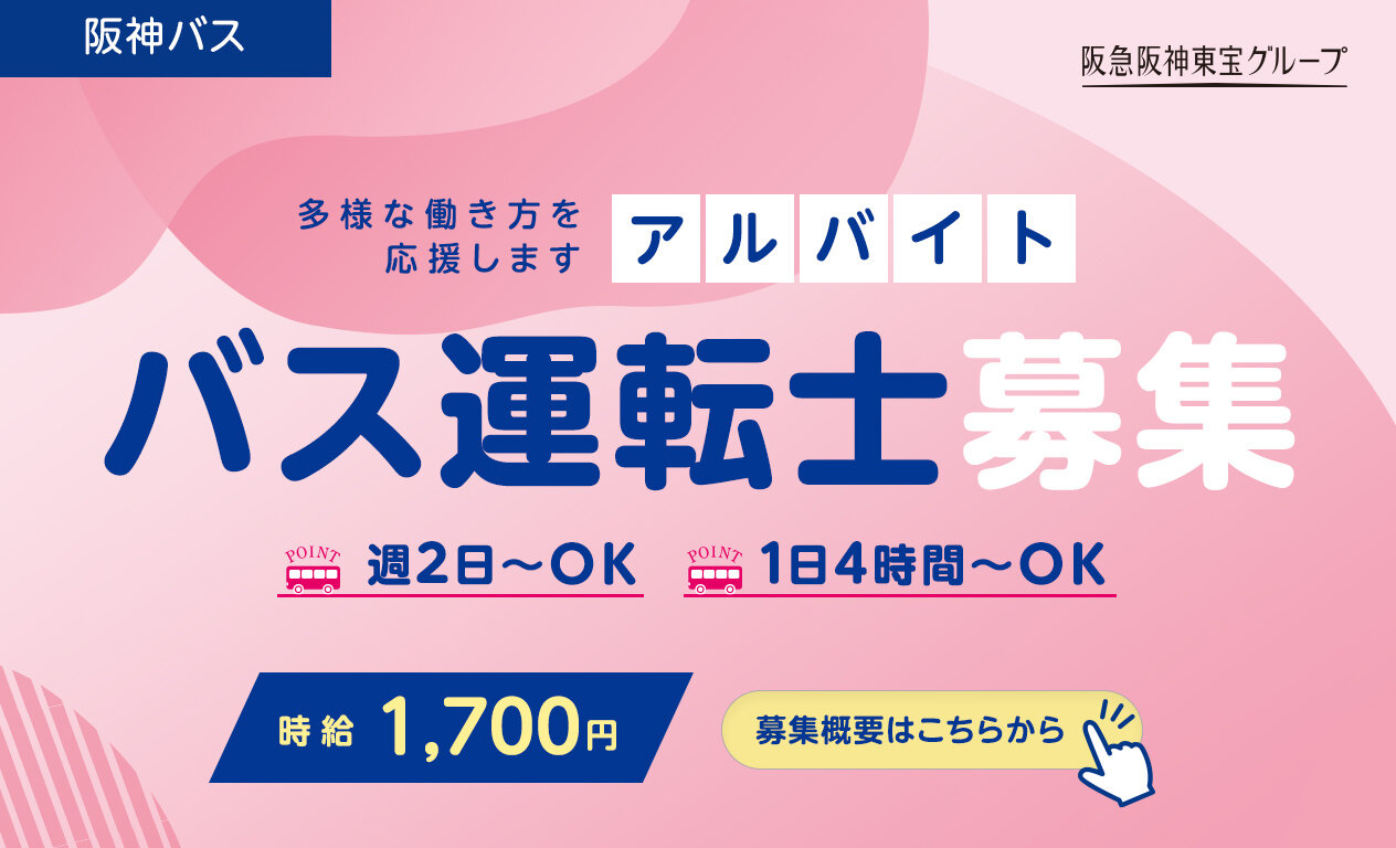 バス運転士募集（アルバイト）