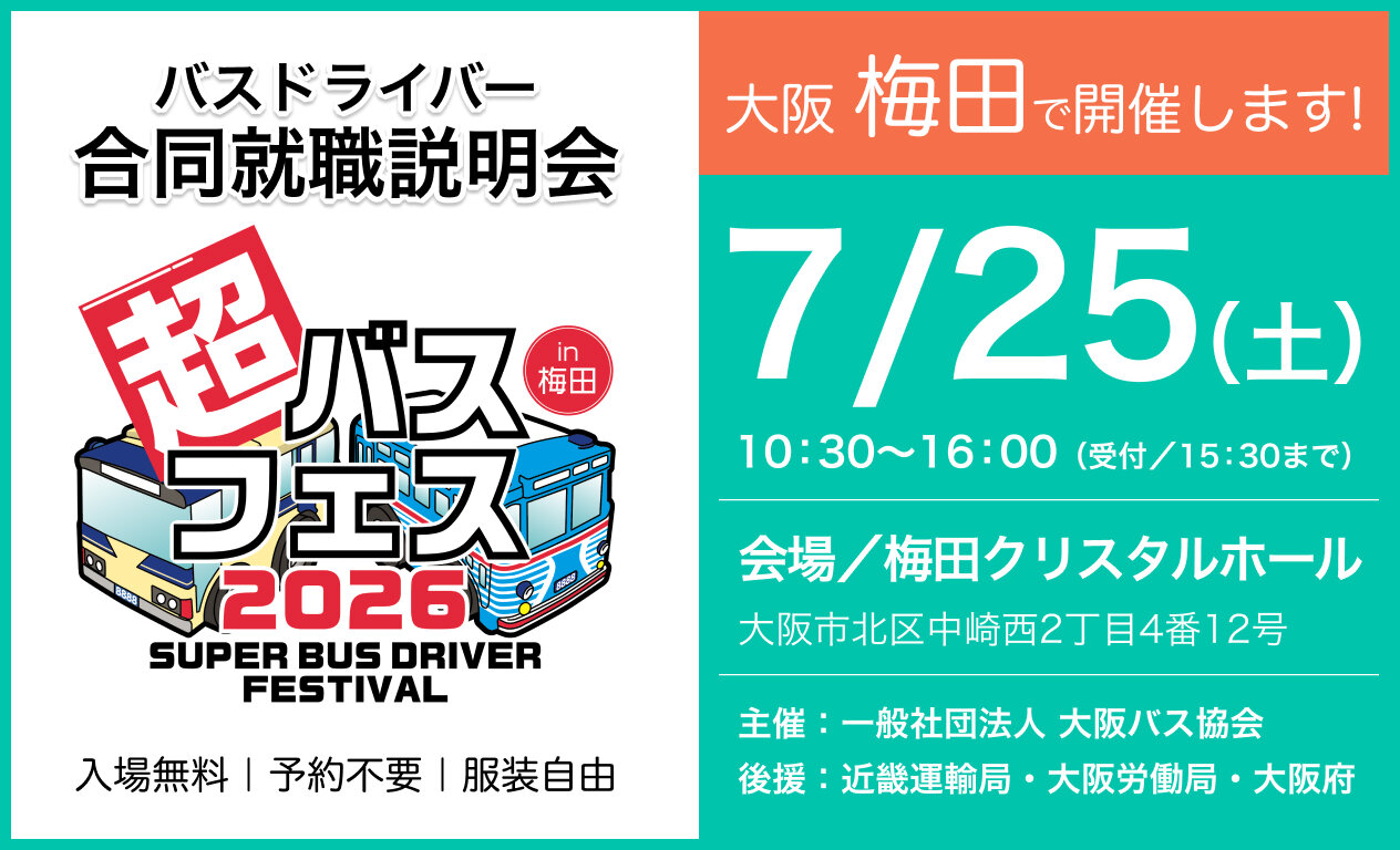 超バスフェス2026夏