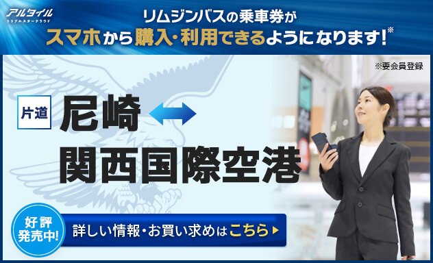 リムジンバスの乗車券がスマホから購入・利用可能（尼崎～関西国際空港）
