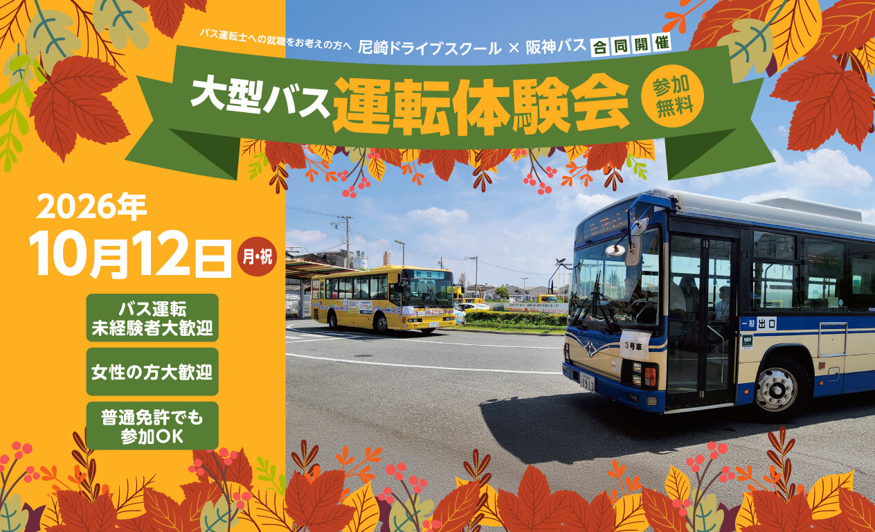 尼崎ドライブスクール×阪神バス合同運転体験会2026.8