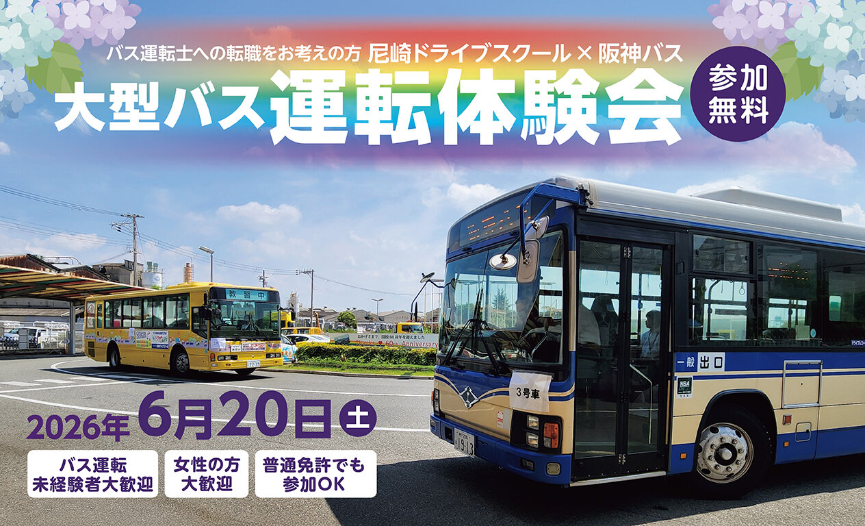合同運転体験会2026.6.20