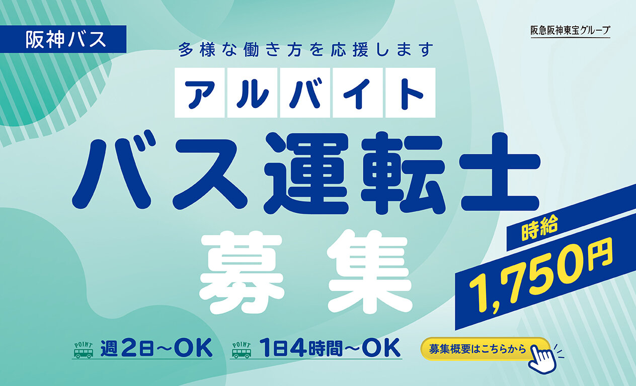 バス運転士募集（アルバイト）