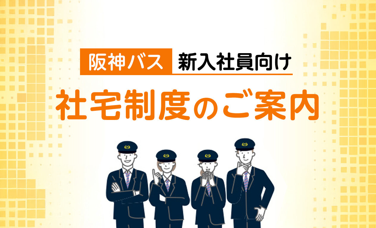 新入社員向け　社宅制度のご案内