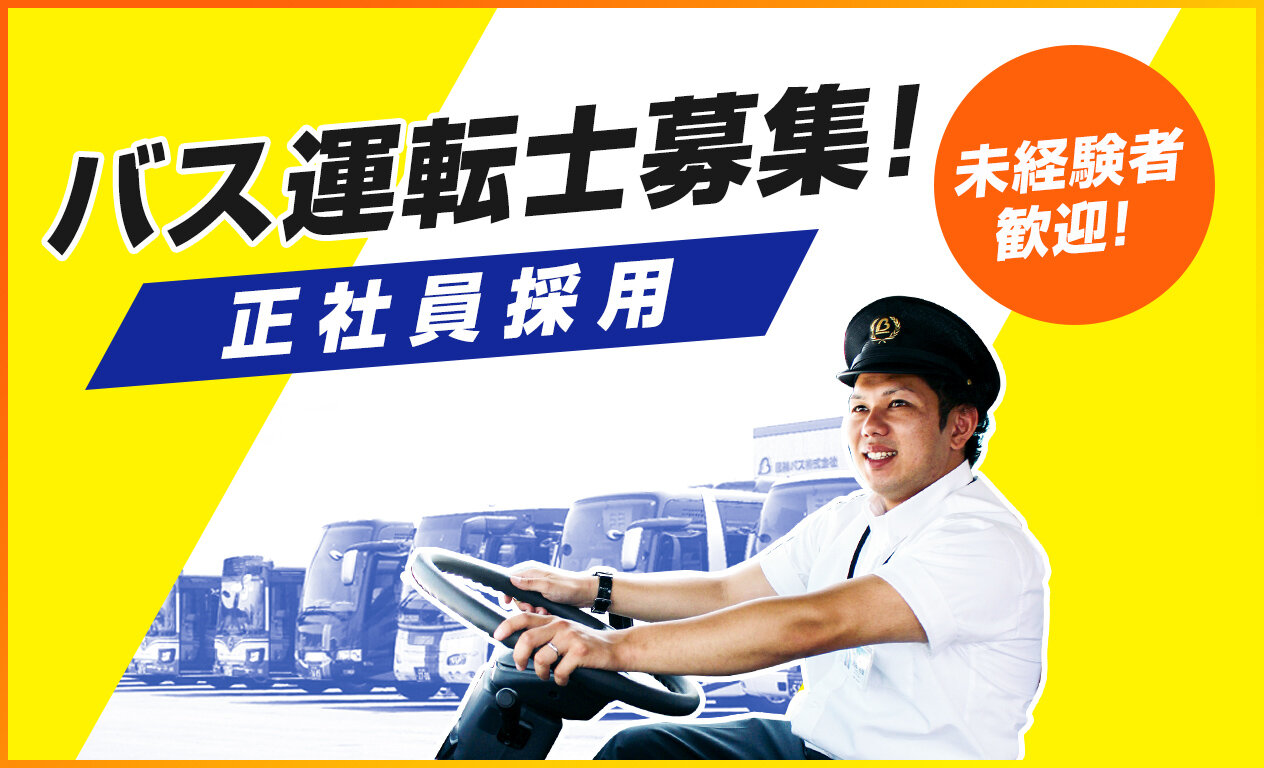 バス運転士募集（正社員採用）