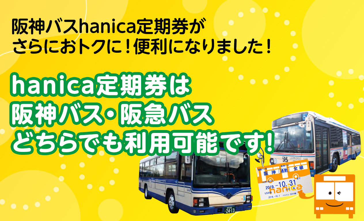 阪神バスhanica定期券がさらにオトクに！便利になりました！
