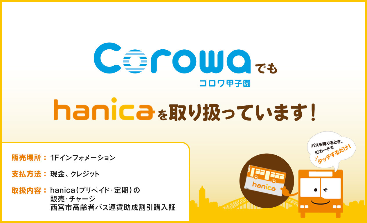 コロワ甲子園でもhanicaを取り扱っています！