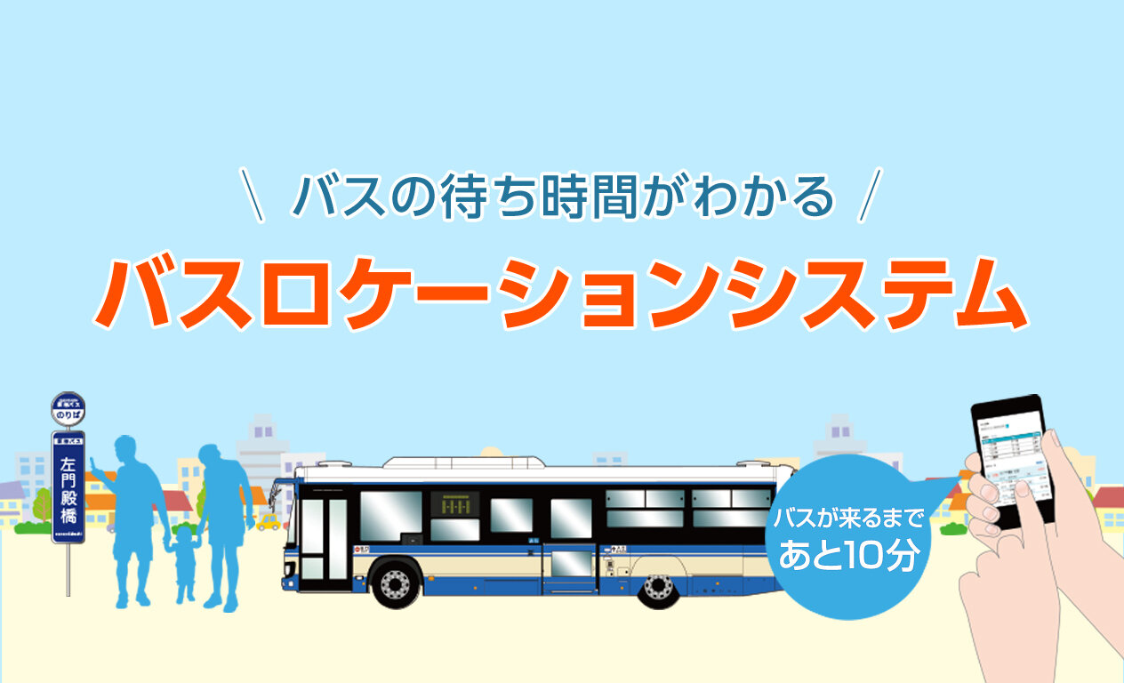 バスロケーションシステム