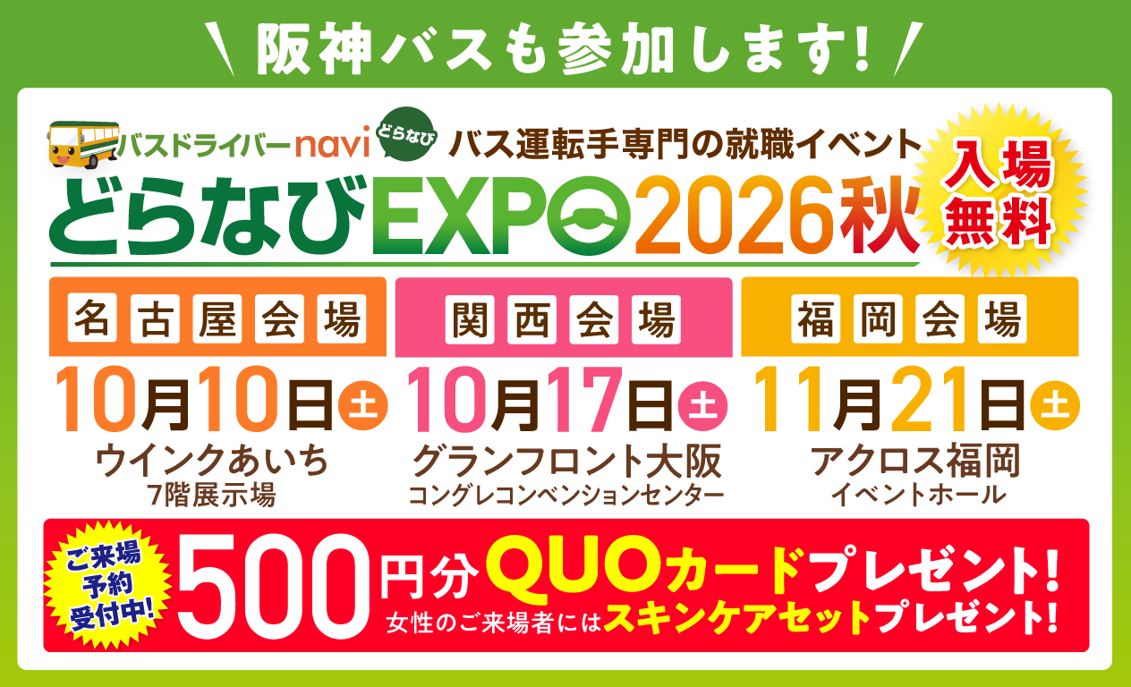 どらなびEXPO2026春